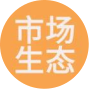 市场生态交流圈